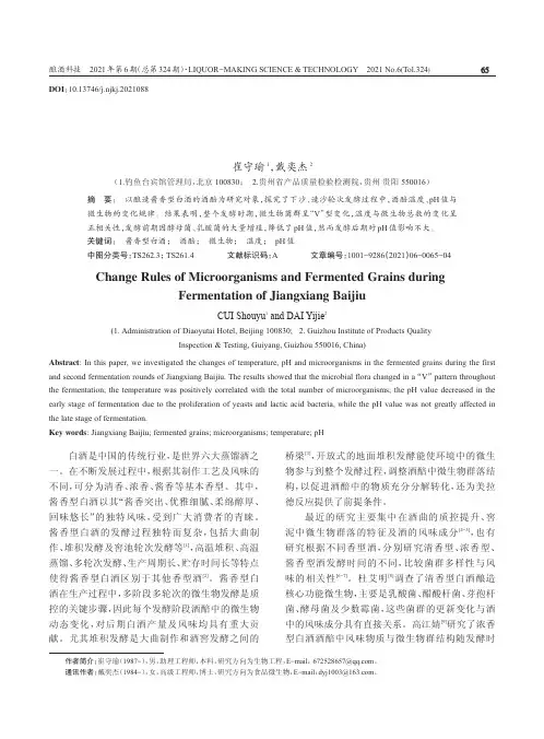 酱香型白酒发酵过程中微生物及其酒醅变化分析