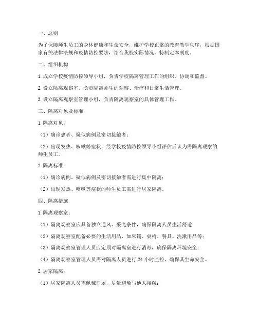 小学学校隔离管理制度