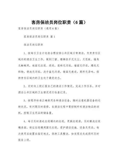 客房保洁员岗位职责(6篇)