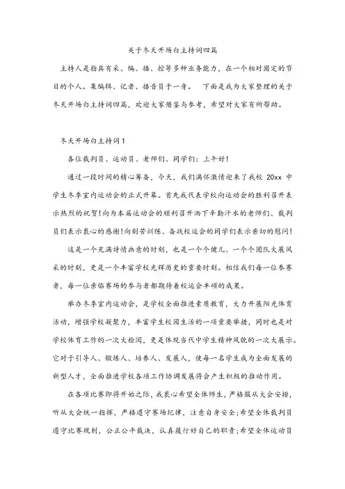 关于冬天开场白主持词四篇