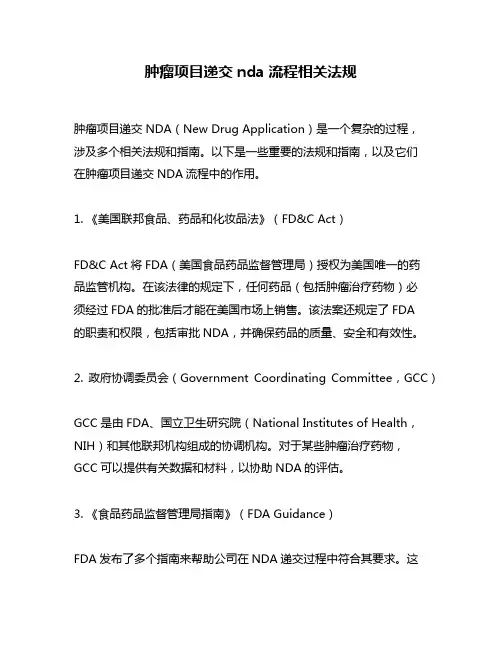 肿瘤项目递交nda流程相关法规