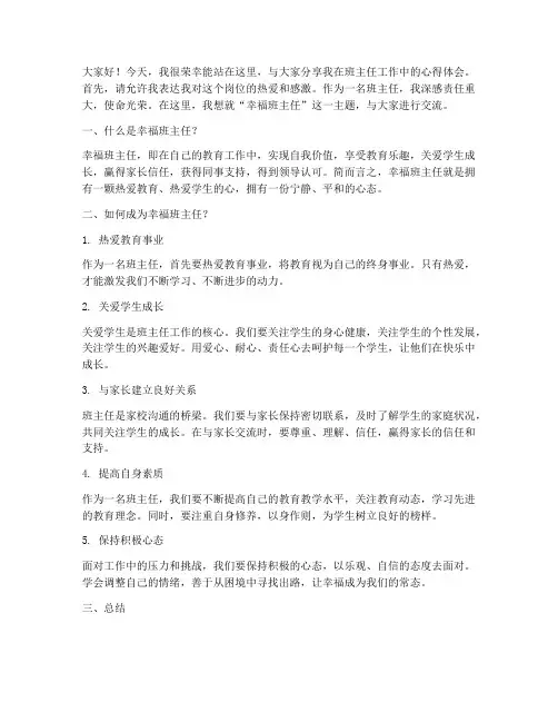 幸福班主任交流发言稿