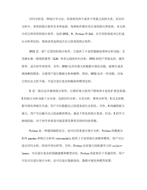 回归分析中常用的统计软件介绍(八)