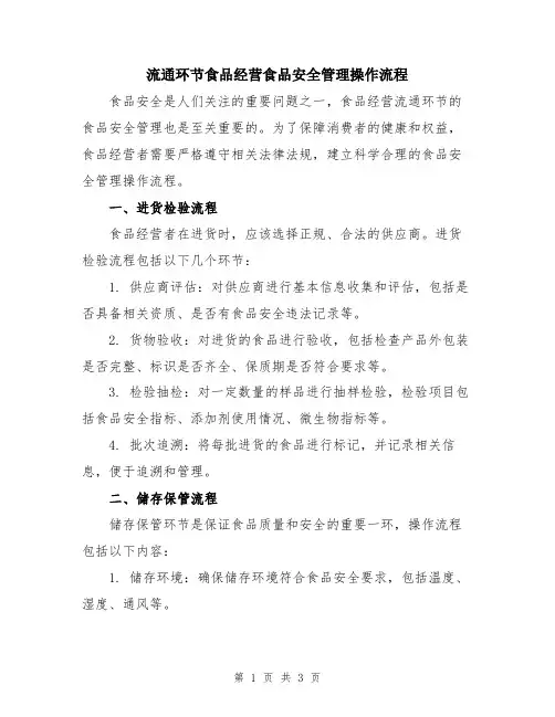 流通环节食品经营食品安全管理操作流程