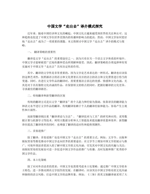 中国文学“走出去”译介模式探究