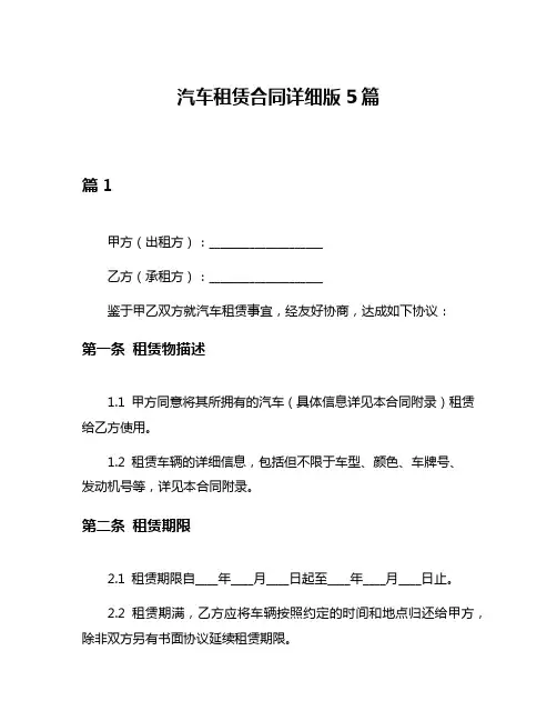 汽车租赁合同详细版5篇