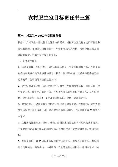农村卫生室目标责任书三篇
