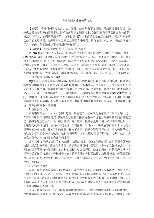合理用药关键措施的论文