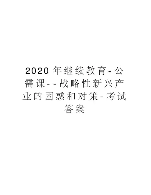 2020年继续教育公需课--战略性新兴产业的困惑和对策-考试答案版本