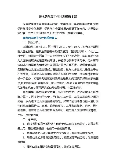 美术的年度工作计划模板5篇