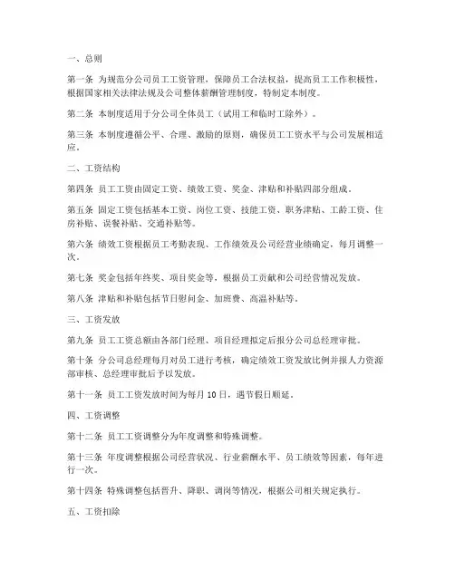 分子公司工资管理制度