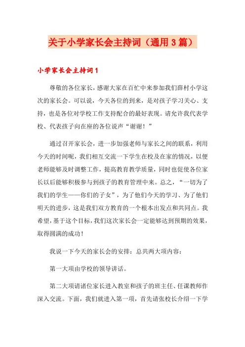 关于小学家长会主持词(通用3篇)