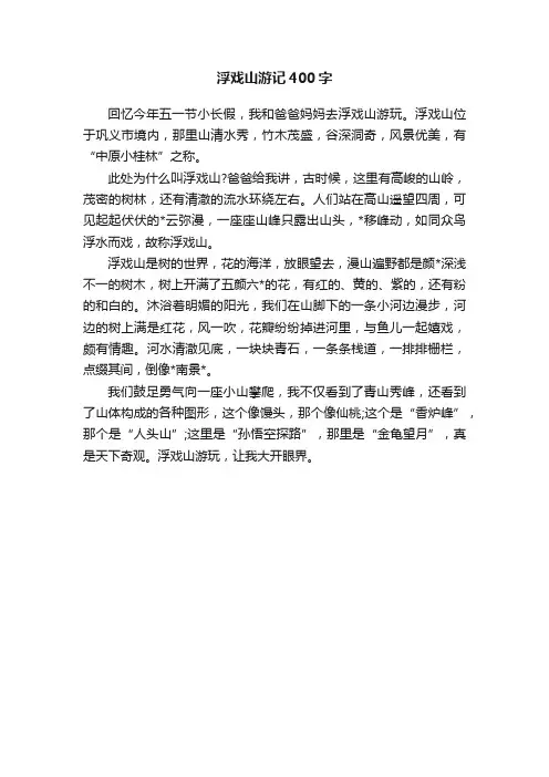 浮戏山游记400字