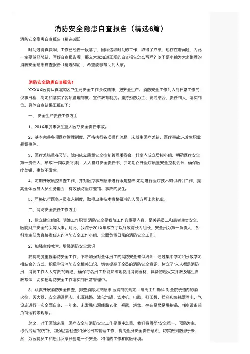 消防安全隐患自查报告（精选6篇）