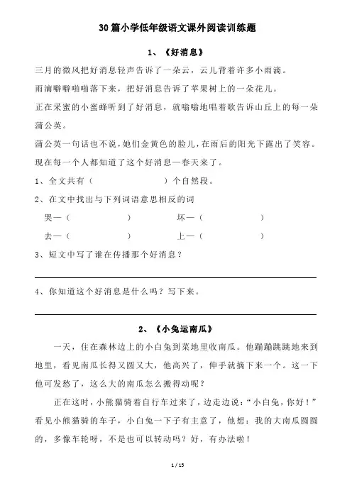 30篇小学低年级语文课外阅读训练题