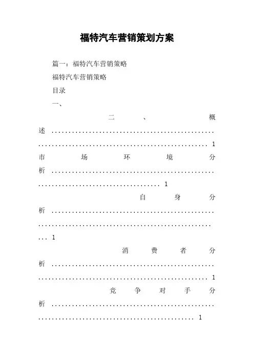 福特汽车营销策划方案