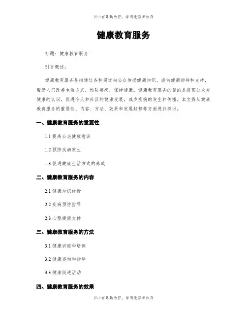 健康教育服务