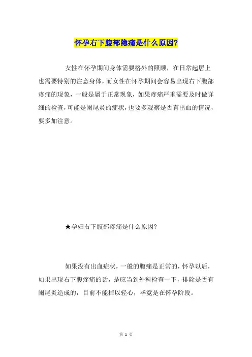 怀孕右下腹部隐痛是什么原因-
