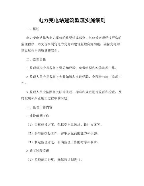 电力变电站建筑监理实施细则