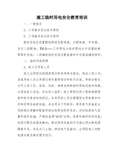 施工临时用电安全教育培训
