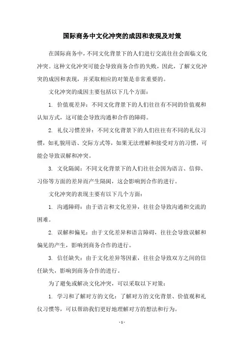 国际商务中文化冲突的成因和表现及对策