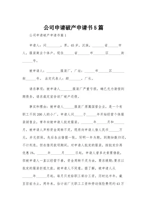 公司申请破产申请书5篇
