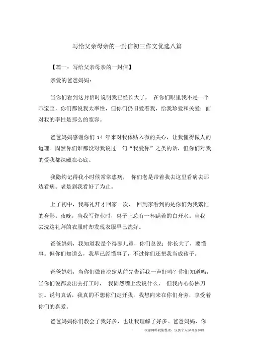 写给父母的一封信初三作文八篇