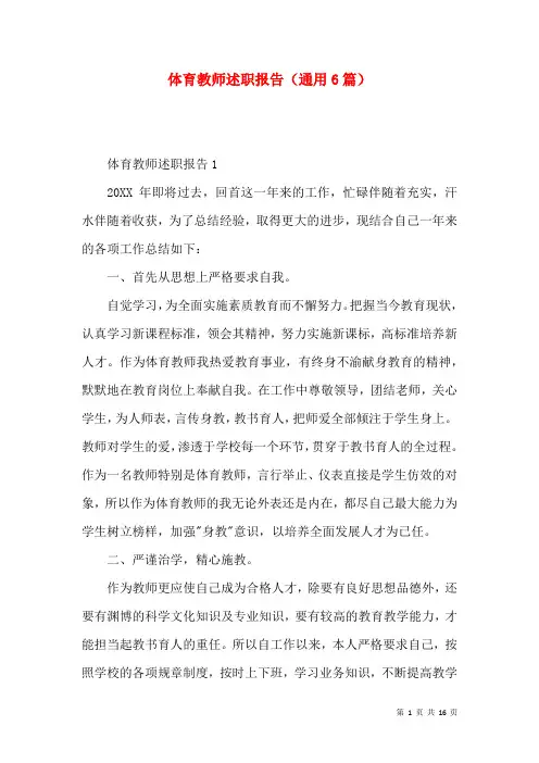 体育教师述职报告（通用6篇）