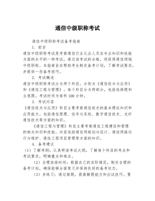 通信中级职称考试