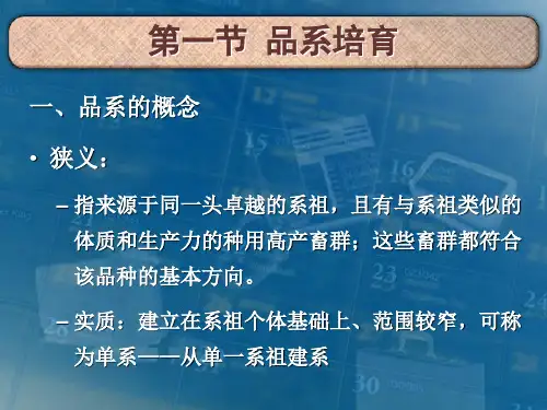 第九章品系与品种的培育