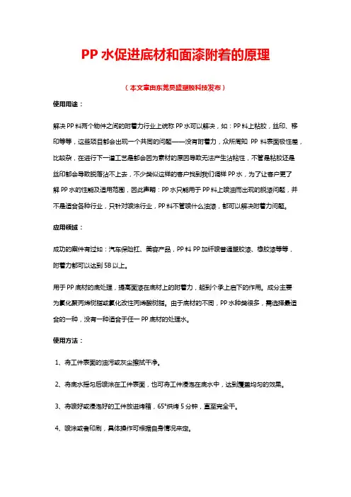 PP水促进底材和面漆附着的原理