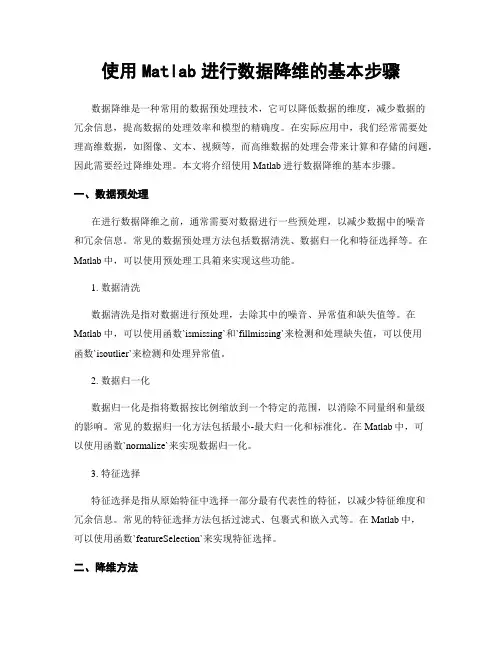 使用Matlab进行数据降维的基本步骤