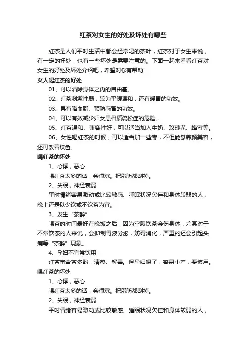 红茶对女生的好处及坏处有哪些