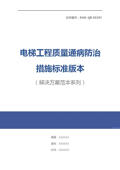 电梯工程质量通病防治措施标准版本
