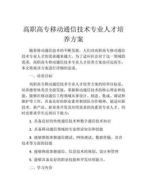 高职高专移动通信技术专业人才培养方案