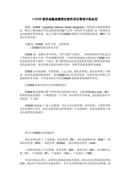 CMMI软件成熟度模型在软件项目管理中的应用