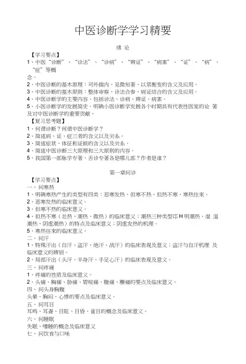 中医诊断学复习要点.doc