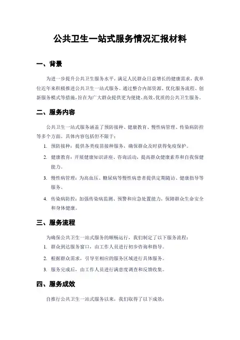 公共卫生一站式服务情况汇报材料