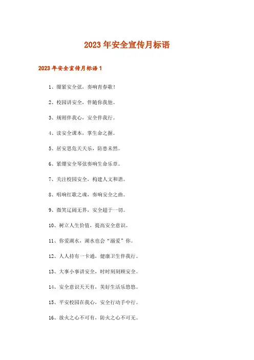 2023年安全宣传月标语