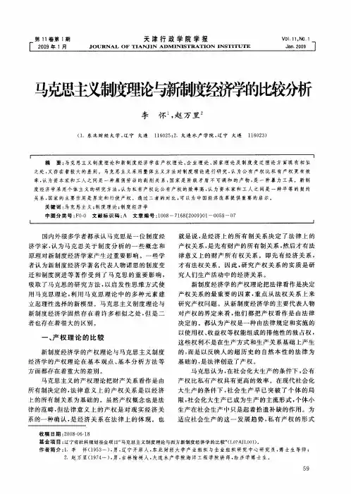 马克思主义制度理论与新制度经济学的比较分析