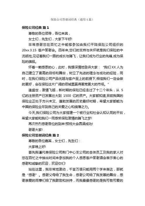 保险公司答谢词经典（通用4篇）