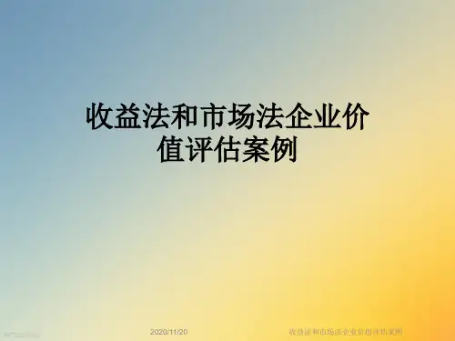收益法和市场法企业价值评估案例