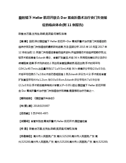 腹腔镜下Heller肌切开联合Dor胃底折叠术治疗贲门失弛缓症的临床体会(附11例报告)