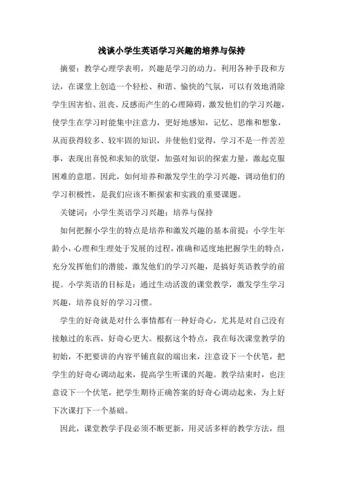浅谈小学生英语学习兴趣的培养与保持