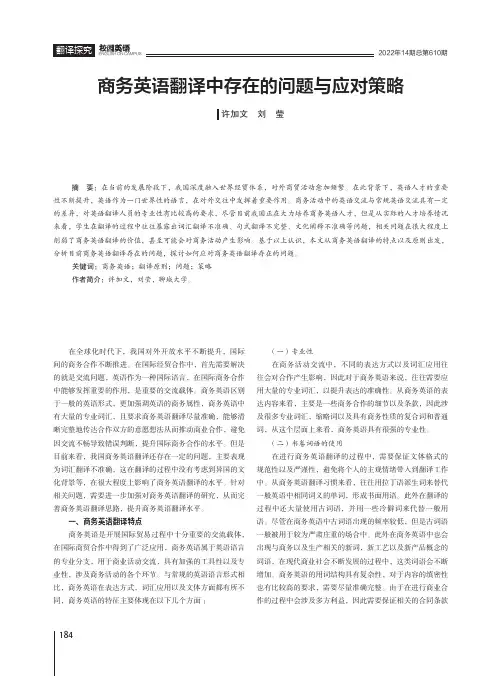 商务英语翻译中存在的问题与应对策略