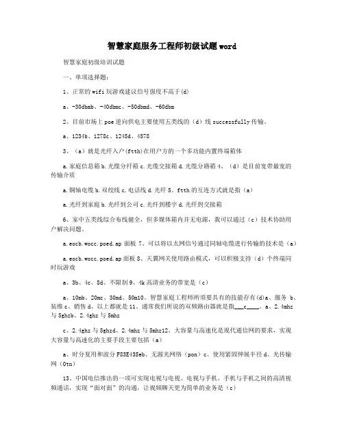 智慧家庭服务工程师初级试题word