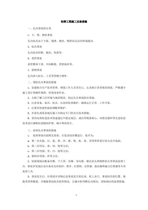 钻探工程施工应急方案措施