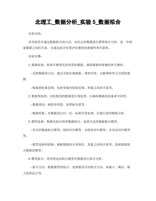 北理工_数据分析_实验5_数据拟合