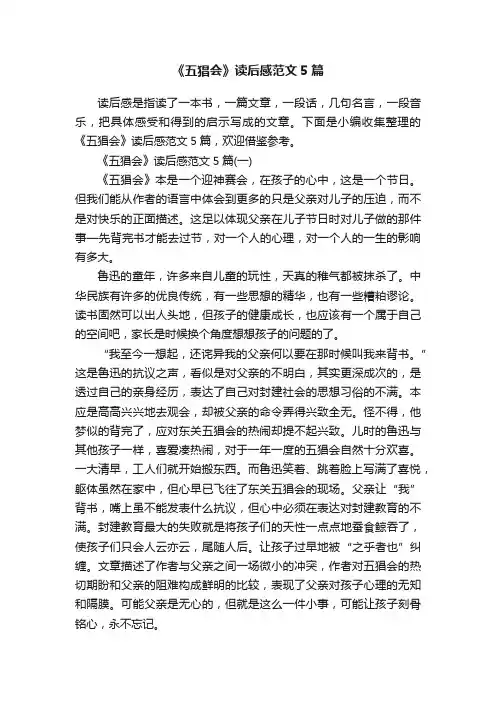 《五猖会》读后感范文5篇