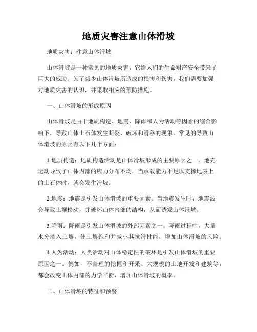 地质灾害注意山体滑坡